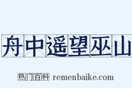 舟中遥望巫山是什么意思的图片
